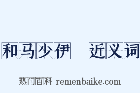 和马少伊韻近义词是什么意思的图片